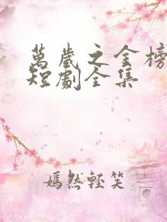 万岁之金榜题名短剧全集