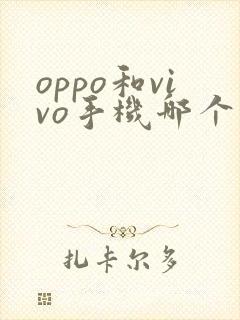 oppo和vivo手机哪个拍照更好