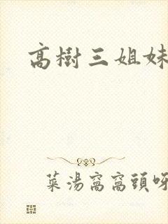高树三姐妹续