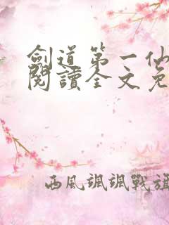 剑道第一仙在线阅读全文免费