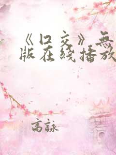 《囗交》无删减版在线播放