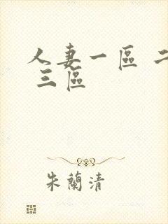 人妻一区 二区 三区