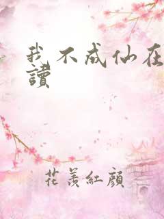 我不成仙在线阅读
