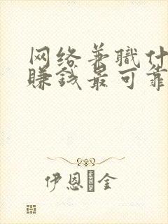 网络兼职什么最赚钱最可靠