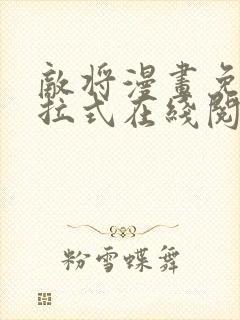 敌将漫画免费下拉式在线阅读