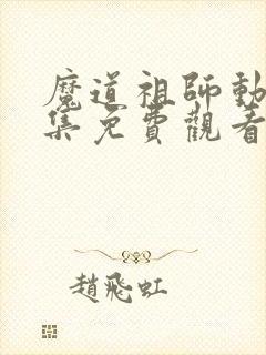 魔道祖师动画全集免费观看完整版