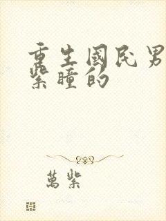 重生国民男神有紫瞳的