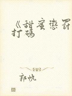 《甜蜜惩罚》无打码