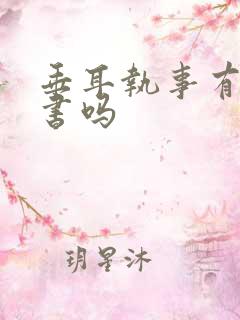 垂耳执事有实体书吗