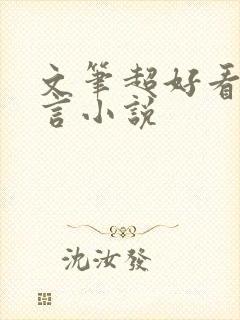 文笔超好看的古言小说