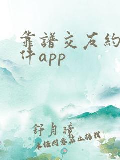 靠谱交友约会软件app