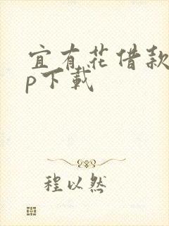 宜有花借款app下载