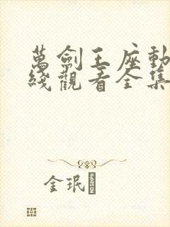 万剑王座动漫在线观看全集免费下载