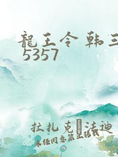 龙王令 韩三千 5357