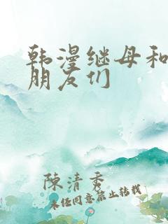 韩漫继母和她的朋友们