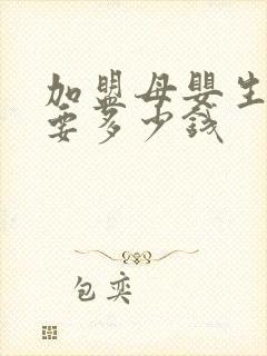 加盟母婴生活馆要多少钱