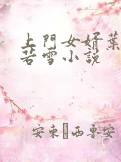 上门女婿叶凡唐若雪小说