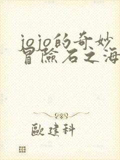 jojo的奇妙冒险石之海替身图鉴