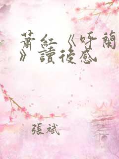 萧红《呼兰河传》读后感