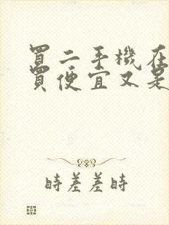 买二手机在哪里买便宜又是正品