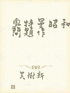 奥特曼昭和三大问题作