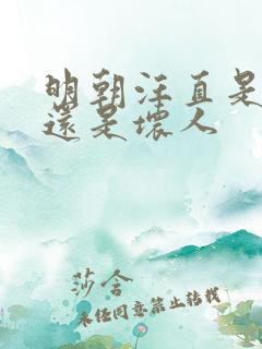 明朝汪直是好人还是坏人