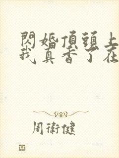 闪婚顶头上司后我真香了在线看