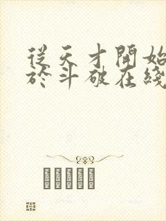 从天才开始无敌于斗破在线阅读