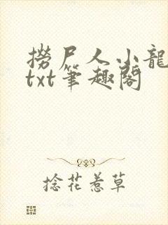 捞尸人小龙全本txt笔趣阁