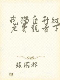 我独自升级漫画免费观看下拉式