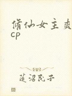 修仙女主爽文无cp