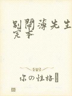 别闹薄先生免费完本