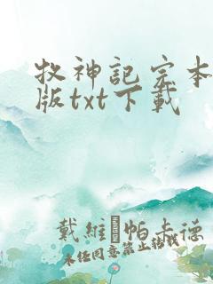 牧神记完本精校版txt下载