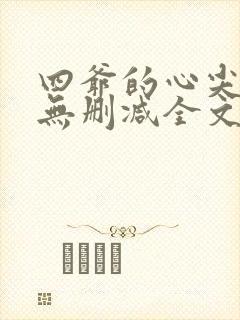 四爷的心尖宠妃无删减全文免费阅读