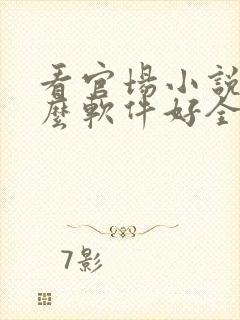 看官场小说用什么软件好全本免费的