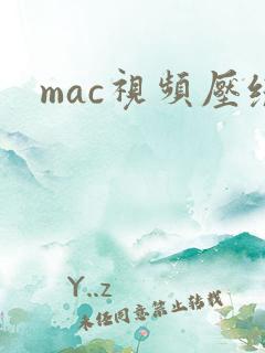 mac视频压缩