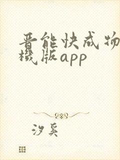 晋能快成物流司机版app