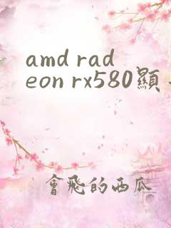 amd radeon rx580显卡怎么样