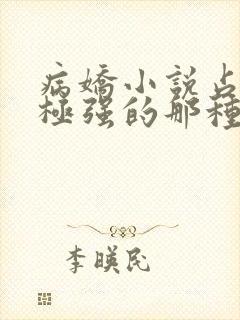 病娇小说占有欲极强的那种双男主