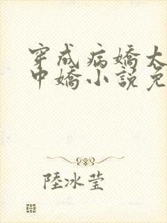 穿成病娇太子掌中娇小说免费阅读