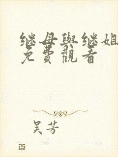 继母与继姐韩漫免费观看