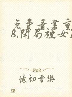 免费看书重生78,开局被女知青退婚