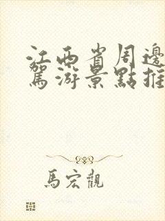 江西省周边游自驾游景点推荐