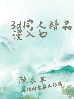 3d同人精品动漫入口