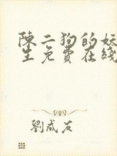 陈二狗的妖孽人生免费在线