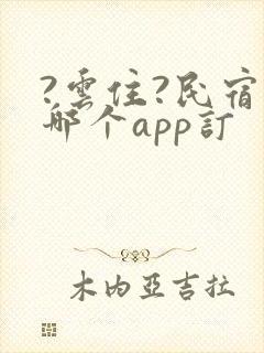 ?云住?民宿在哪个app订