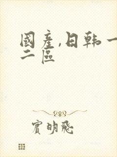 国产,日韩一区二区