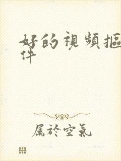 好的视频抠像软件