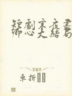 短剧寒夜尽处是卿心大结局