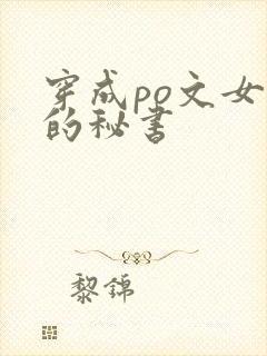穿成po文女主的秘书